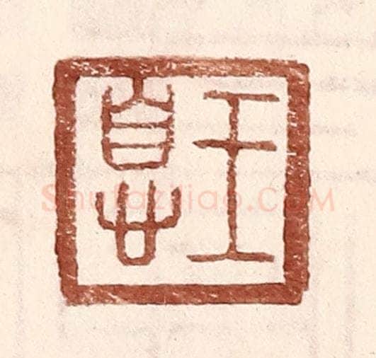 明 王常辑 篆刻印章作品《王息》