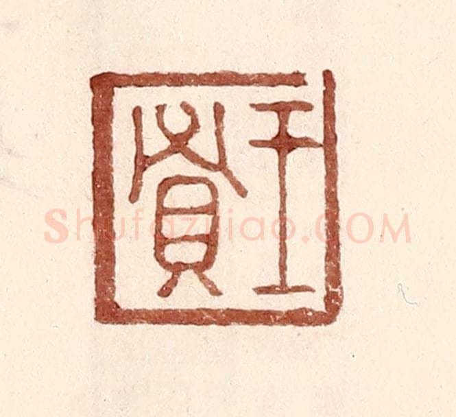 明 王常辑 篆刻印章作品《王贤》