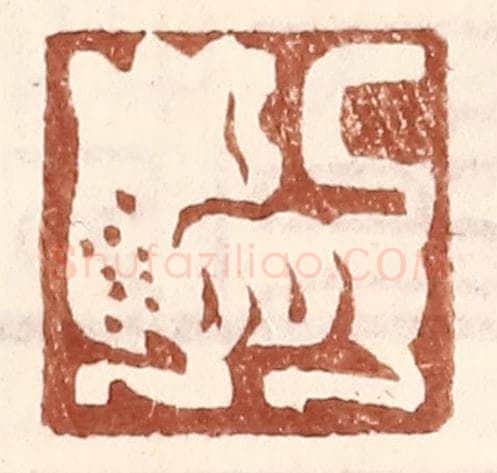 明 王常辑 篆刻印章作品《（无字，虎状图案）》