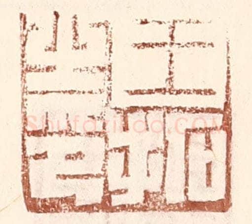 明 王常辑 篆刻印章作品《王拓之印》