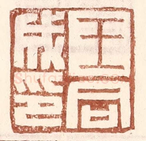 明 王常辑 篆刻印章作品《王同成印》