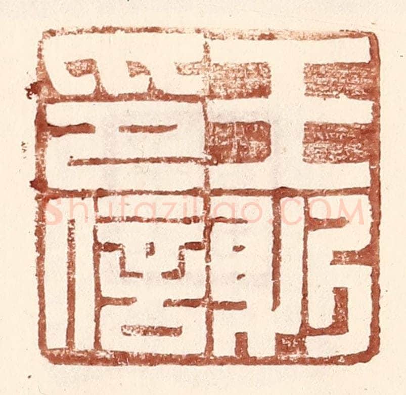 明 王常辑 篆刻印章作品《王躬印信》