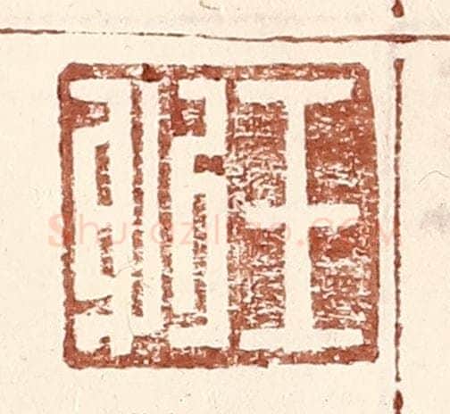 明 王常辑 篆刻印章作品《王躬》