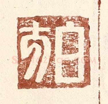 明 王常辑 篆刻印章作品《白方》