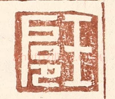 明 王常辑 篆刻印章作品《王扈》