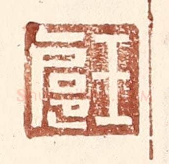 明 王常辑 篆刻印章作品《王扈》
