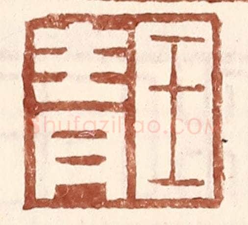 明 王常辑 篆刻印章作品《王青》