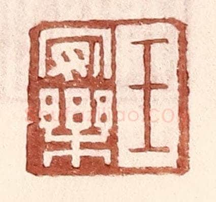 明 王常辑 篆刻印章作品《王安乐》