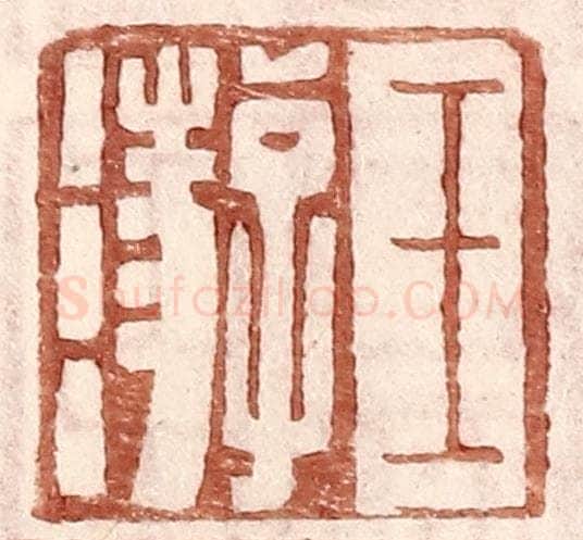 明 王常辑 篆刻印章作品《王游》