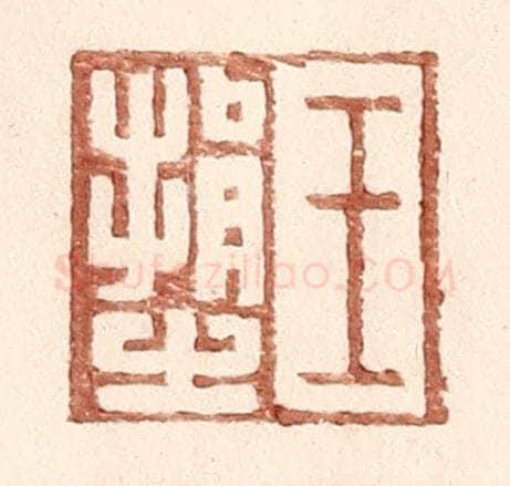 明 王常辑 篆刻印章作品《王捐之》