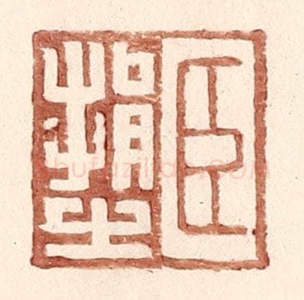 明 王常辑 篆刻印章作品《臣捐之》