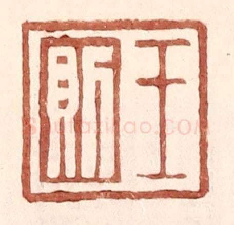 明 王常辑 篆刻印章作品《王则》