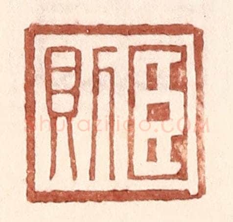 明 王常辑 篆刻印章作品《臣则》