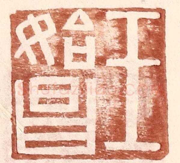 明 王常辑 篆刻印章作品《王始昌》
