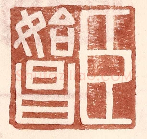 明 王常辑 篆刻印章作品《臣始昌》