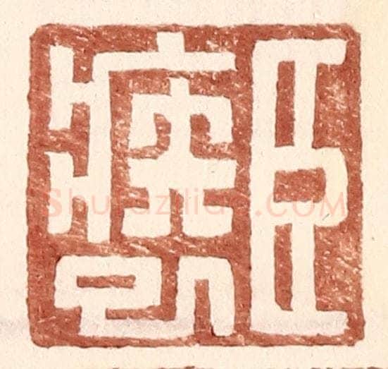 明 王常辑 篆刻印章作品《臣疾巳》