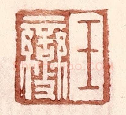 明 王常辑 篆刻印章作品《王燮》