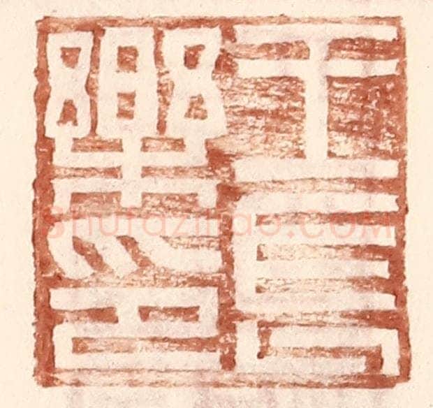 明 王常辑 篆刻印章作品《王长乐印》