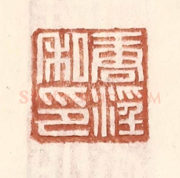 明 王常辑 篆刻印章作品《唐淫私印》