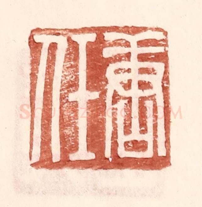 明 王常辑 篆刻印章作品《唐任》