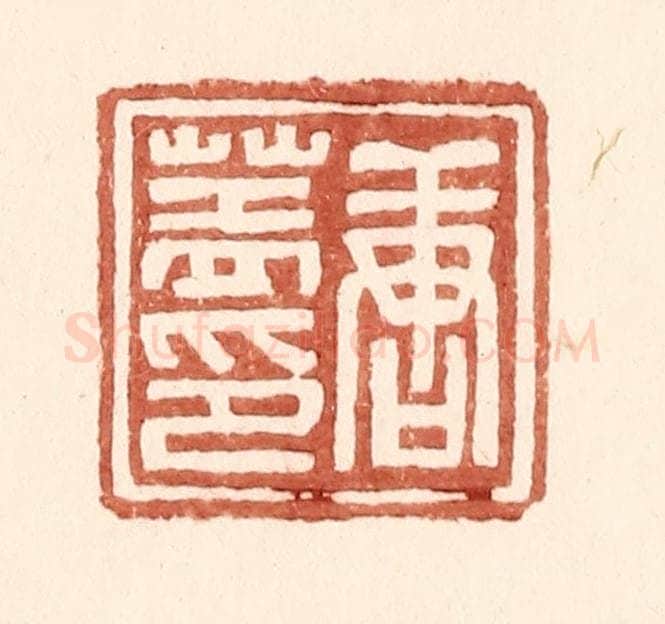 明 王常辑 篆刻印章作品《唐盖印》