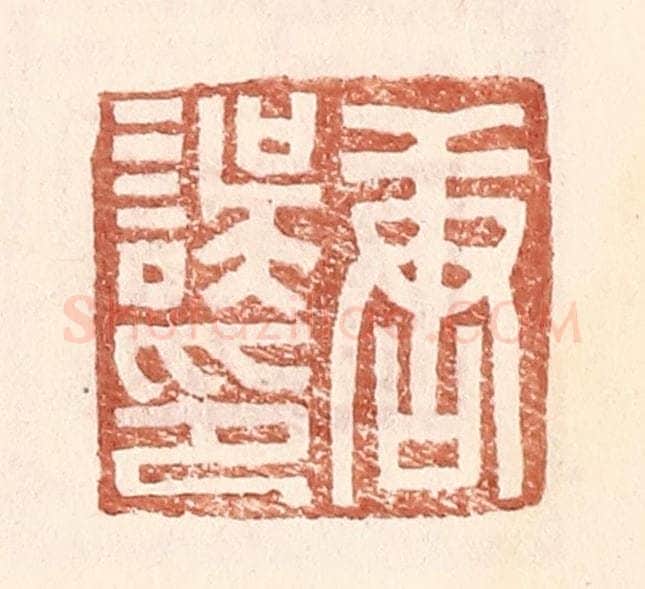 明 王常辑 篆刻印章作品《唐误印》