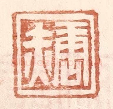 明 王常辑 篆刻印章作品《唐赤》