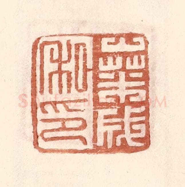 明 王常辑 篆刻印章作品《桑成私印》
