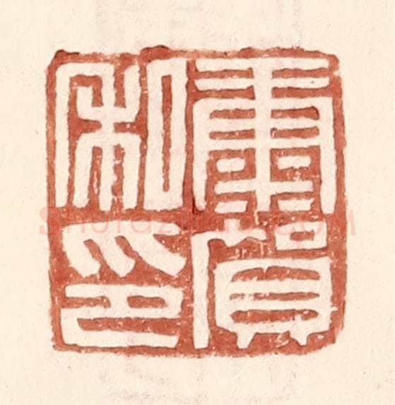 明 王常辑 篆刻印章作品《康贺私印》