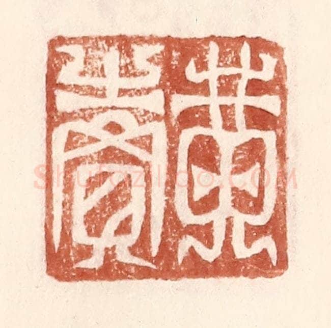 明 王常辑 篆刻印章作品《黄卖》