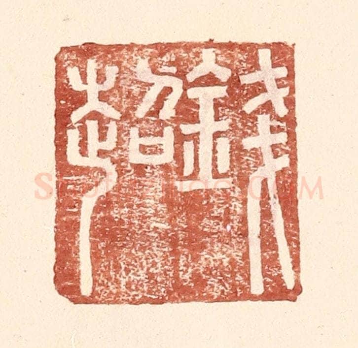 明 王常辑 篆刻印章作品《钱超》