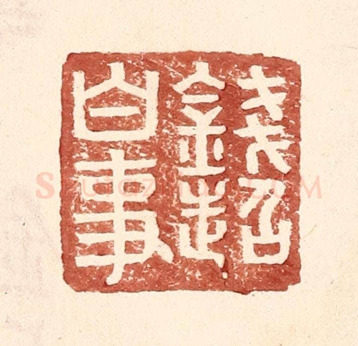 明 王常辑 篆刻印章作品《钱超白事》