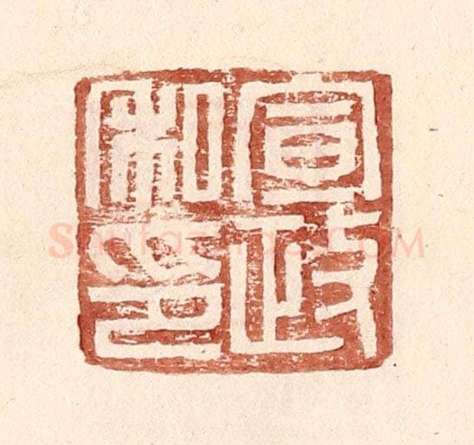 明 王常辑 篆刻印章作品《宣政私印》