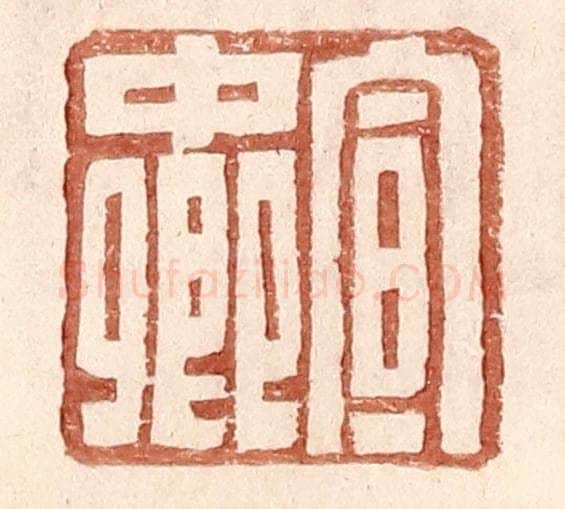 明 王常辑 篆刻印章作品《宣中卿》