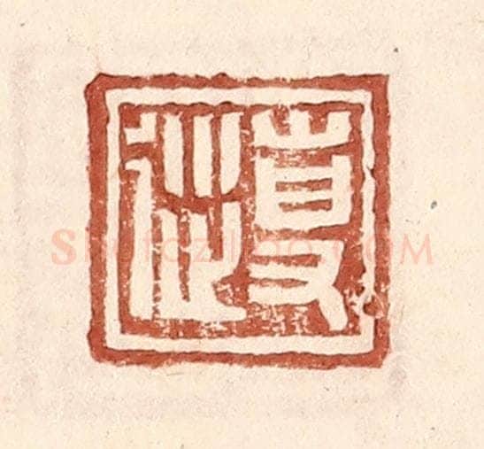 明 王常辑 篆刻印章作品《专从》