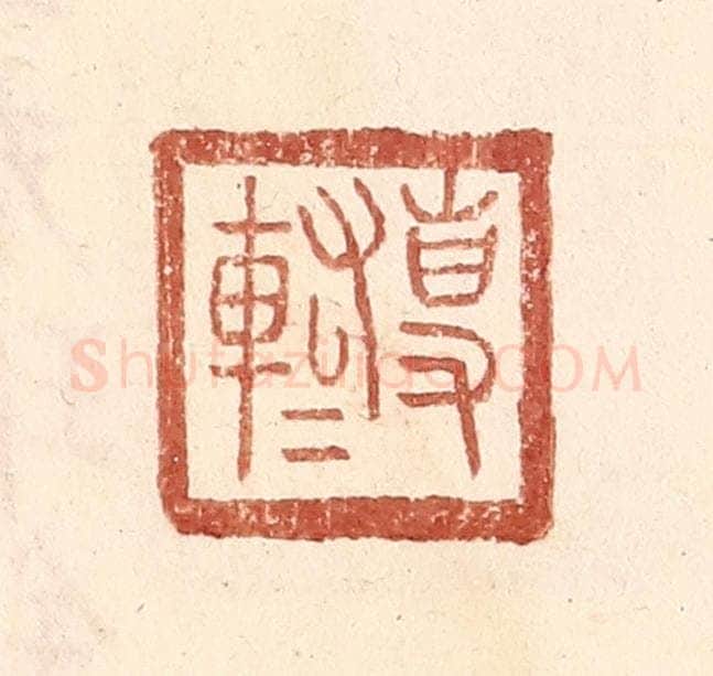 明 王常辑 篆刻印章作品《专@（@=左车右右）》