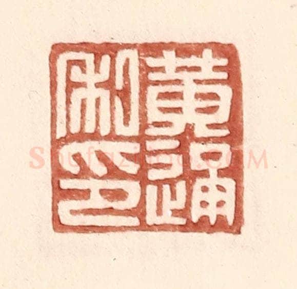 明 王常辑 篆刻印章作品《黄通私印》