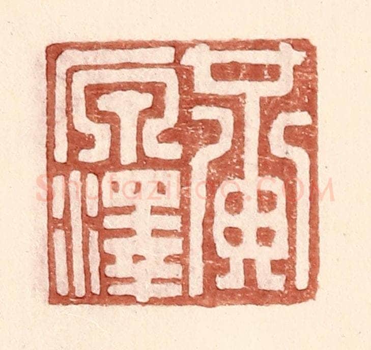 明 王常辑 篆刻印章作品《黄原泽》