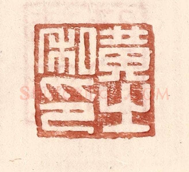 明 王常辑 篆刻印章作品《黄之私印》