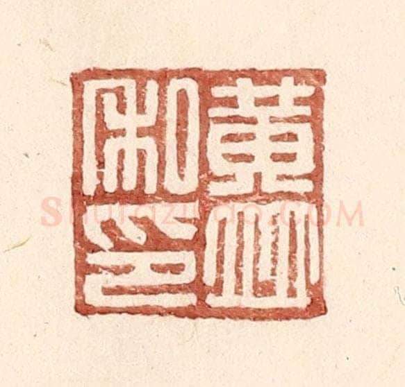 明 王常辑 篆刻印章作品《黄并私印》