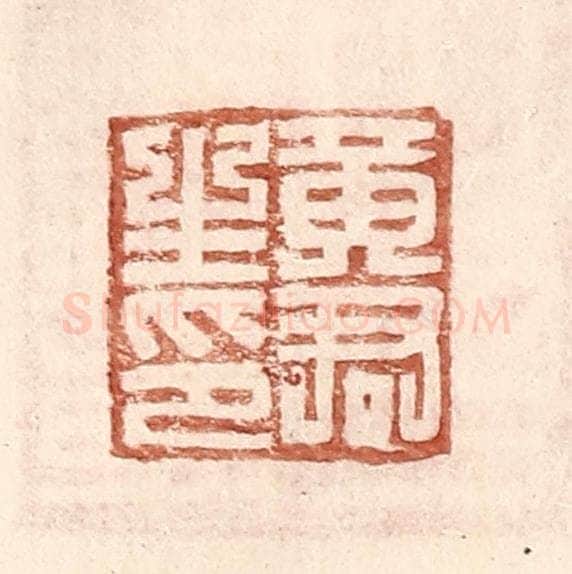 明 王常辑 篆刻印章作品《黄君生印》