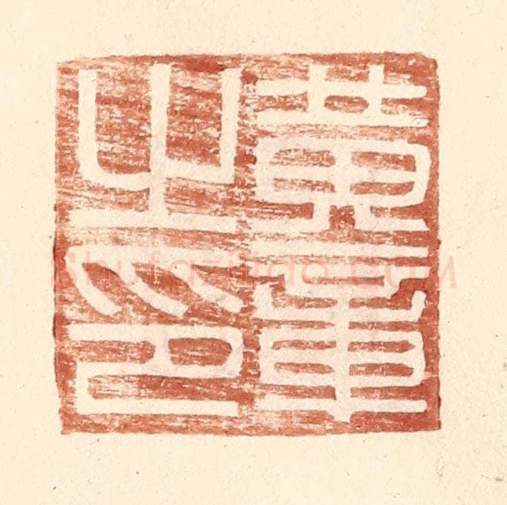 明 王常辑 篆刻印章作品《黄章之印》