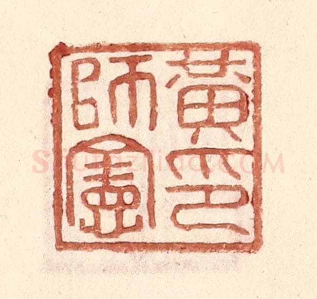 明 王常辑 篆刻印章作品《黄师宪印》