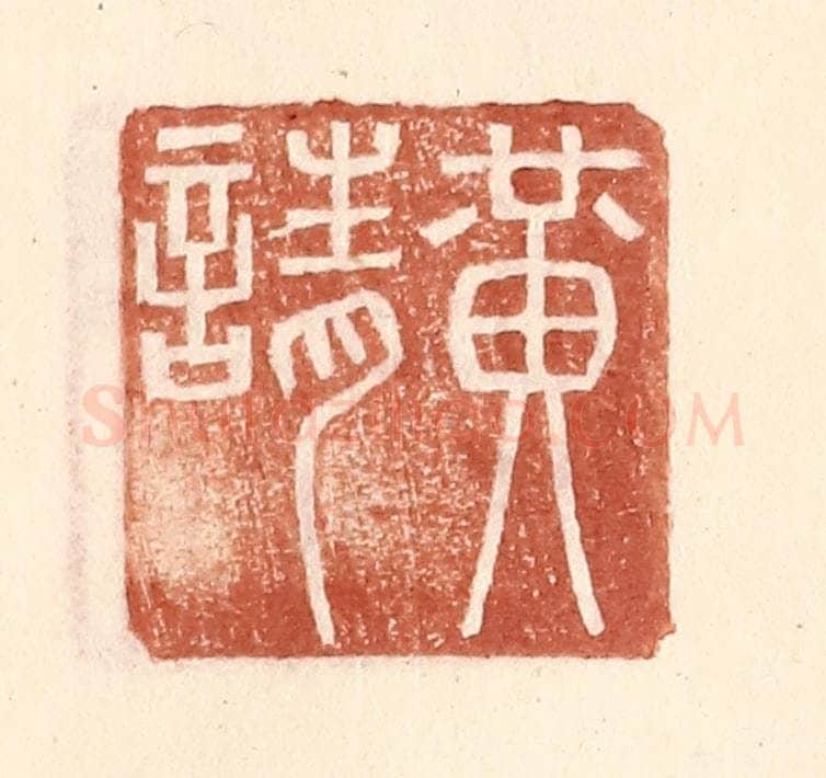 明 王常辑 篆刻印章作品《黄请》