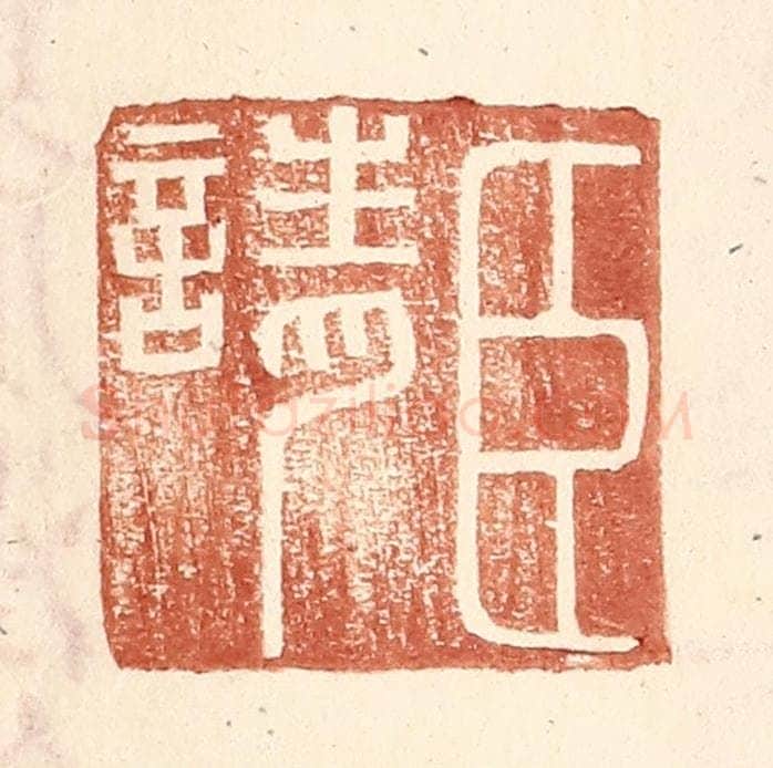 明 王常辑 篆刻印章作品《臣请》
