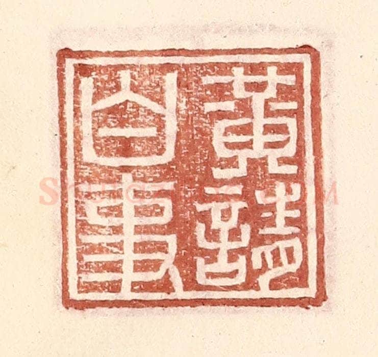 明 王常辑 篆刻印章作品《黄请白事》