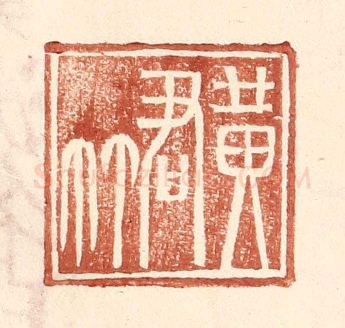 明 王常辑 篆刻印章作品《黄君》