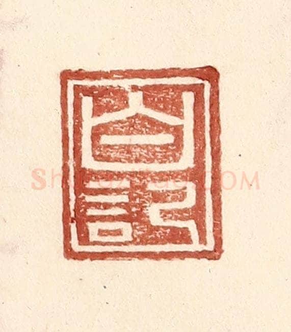 明 王常辑 篆刻印章作品《白记》
