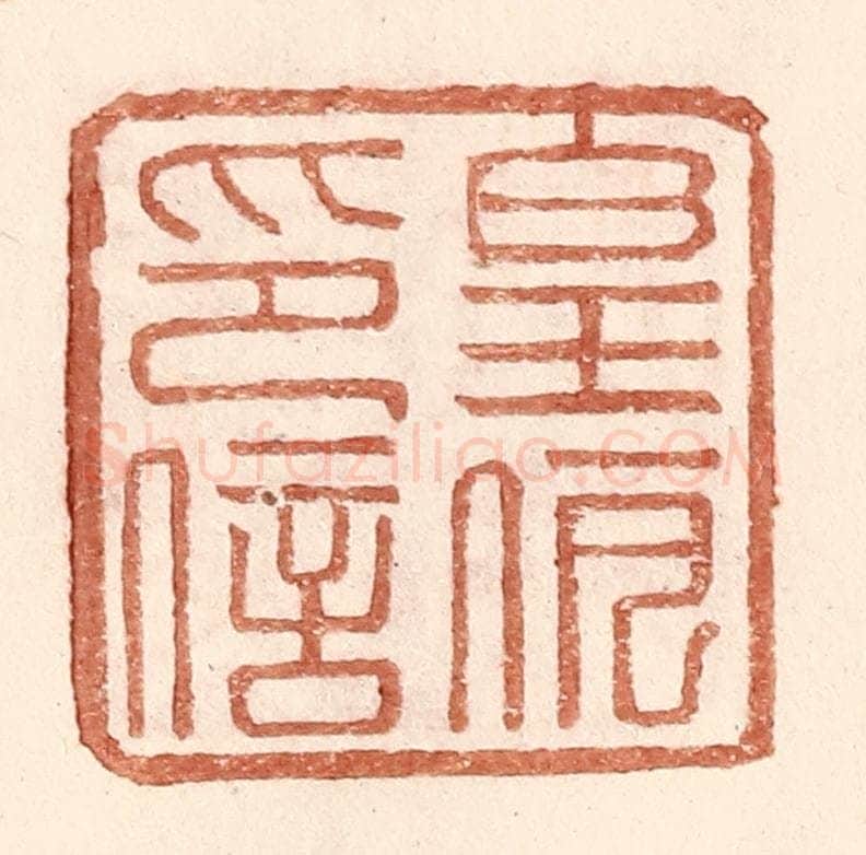 明 王常辑 篆刻印章作品《皇伊印信》