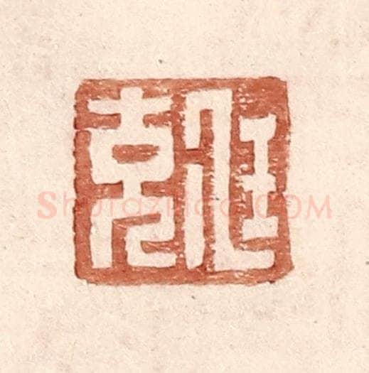 明 王常辑 篆刻印章作品《尫充》